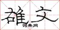 駱恆光雄文隸書怎么寫