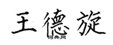 何伯昌王德旋楷書個性簽名怎么寫