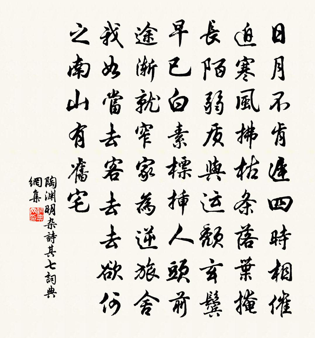 陶淵明雜詩 其七書法作品欣賞