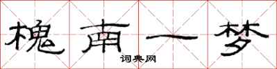 范連陞槐南一夢隸書怎么寫