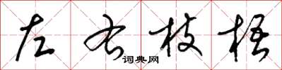 梁錦英左右枝梧草書怎么寫