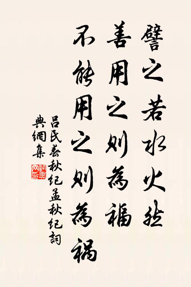 呂不韋譬之若水火然,善用之則為福,不能用之則為禍書法作品欣賞