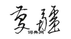 駱恆光慶疆草書個性簽名怎么寫
