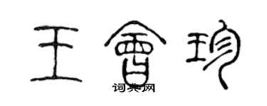 陳聲遠王會珍篆書個性簽名怎么寫