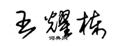 朱錫榮王耀棟草書個性簽名怎么寫