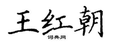 丁謙王紅朝楷書個性簽名怎么寫