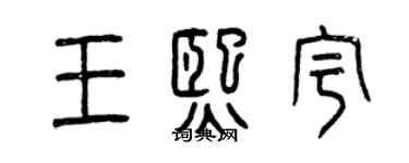 曾慶福王熙宇篆書個性簽名怎么寫