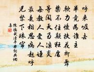 根葉從風浪 詩詞名句