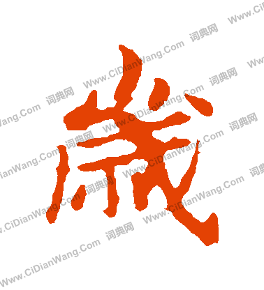 敬使君碑寫的歲