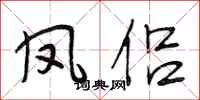 段相林鳳侶行書怎么寫