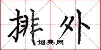 何伯昌排外楷書怎么寫