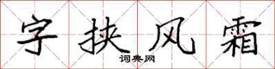 袁強字挾風霜楷書怎么寫