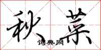 荊霄鵬秋菜行書怎么寫
