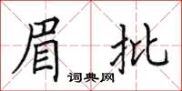 田英章眉批楷書怎么寫