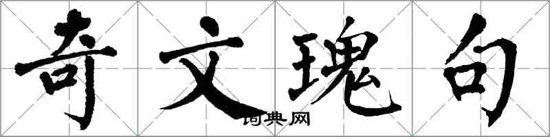 翁闓運奇文瑰句楷書怎么寫