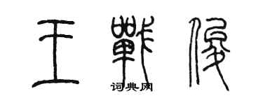 陳墨王戰俊篆書個性簽名怎么寫