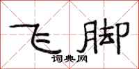 范連陞飛腳隸書怎么寫