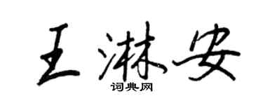 王正良王淋安行書個性簽名怎么寫