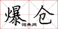 荊霄鵬爆倉楷書怎么寫