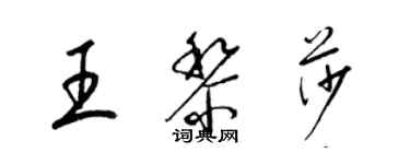 梁錦英王黎莎草書個性簽名怎么寫