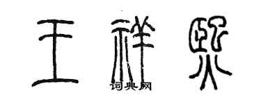 陳墨王祥熙篆書個性簽名怎么寫