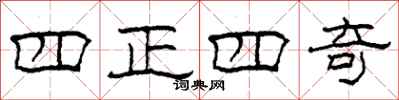 柯春海四正四奇隸書怎么寫
