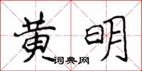 侯登峰黃明楷書怎么寫