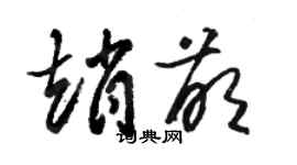 駱恆光趙萌草書個性簽名怎么寫