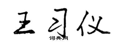曾慶福王習儀行書個性簽名怎么寫