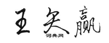 駱恆光王矢贏行書個性簽名怎么寫