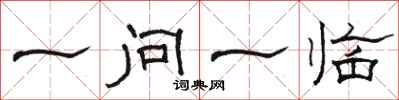 駱恆光一問一臨隸書怎么寫