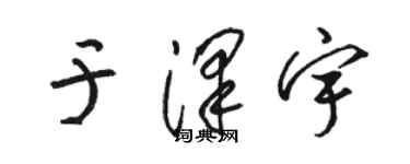 駱恆光於澤宇草書個性簽名怎么寫