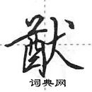 田英章寫的硬筆行書猷