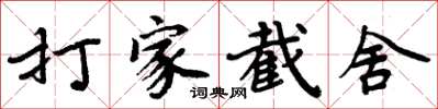 周炳元打家截舍楷書怎么寫