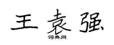 袁強王袁強楷書個性簽名怎么寫