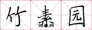 侯登峰竹素園楷書怎么寫