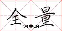 田英章全量楷書怎么寫