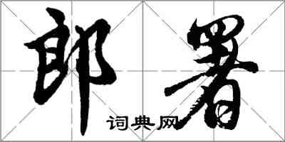 胡問遂郎署行書怎么寫