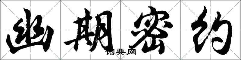 胡問遂幽期密約行書怎么寫