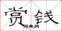 范連陞賞錢隸書怎么寫