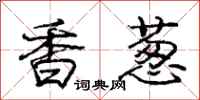 龐中華香蔥行書怎么寫