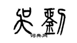 曾慶福吳劉篆書個性簽名怎么寫