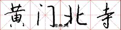 錢沛雲黃門北寺行書怎么寫