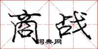 龐中華商戰行書怎么寫