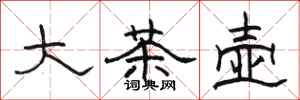駱恆光大茶壺隸書怎么寫