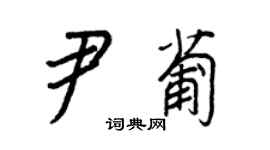 王正良尹葡行書個性簽名怎么寫