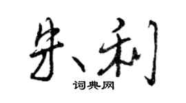 曾慶福朱利行書個性簽名怎么寫