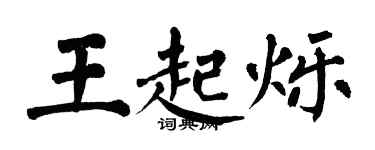 翁闓運王起爍楷書個性簽名怎么寫