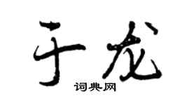 曾慶福於龍行書個性簽名怎么寫