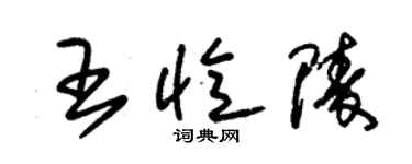 朱錫榮王憶陵草書個性簽名怎么寫